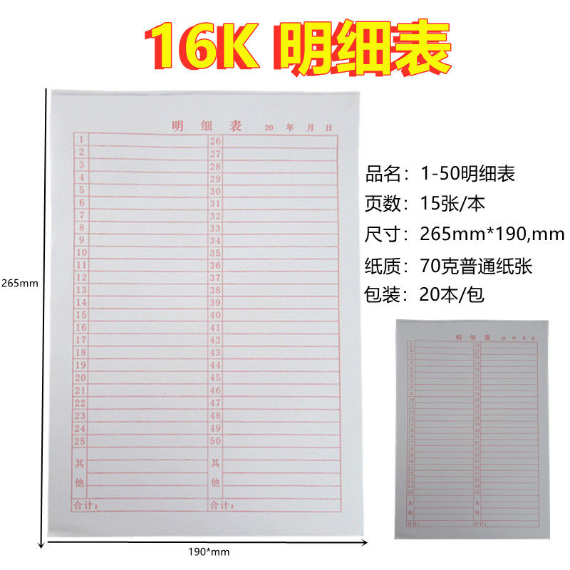 16K明细表数字表1-50仓库统计表16K明细单表记账表格50格明细本