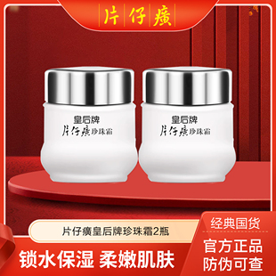 面霜 滋润保湿 秋冬柔嫩肌肤T 片仔癀珍珠霜皇后牌 2瓶