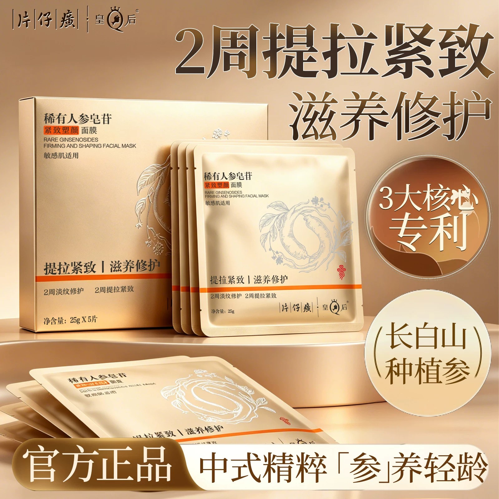 片仔癀牌皇后稀有人参皂苷提拉紧贴片面膜