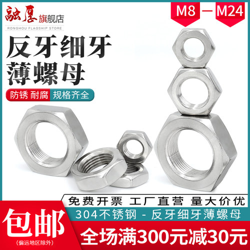 304不锈钢反牙细牙扁薄六角螺母螺帽M8M10M12M14M16M18M20M22M24