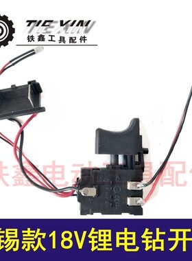 铁鑫电动工具配件锂电钻开关无锡款18V锂电钻开关充电钻开关00129