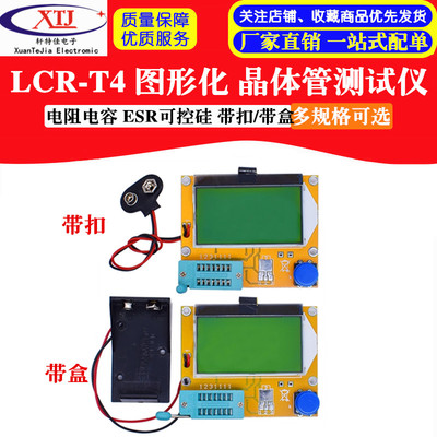 LCR-T4 图形化 晶体管测试仪 电阻电容 ESR可控硅 液晶显示屏