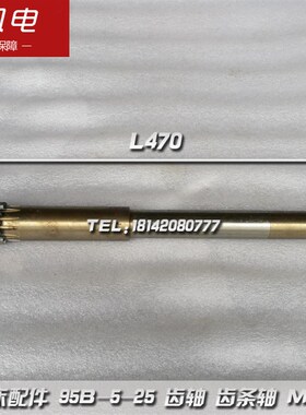 南京机床厂 C336-1 车床配件 95B-5-25 齿轴 齿条轴 M3 Z12 L470