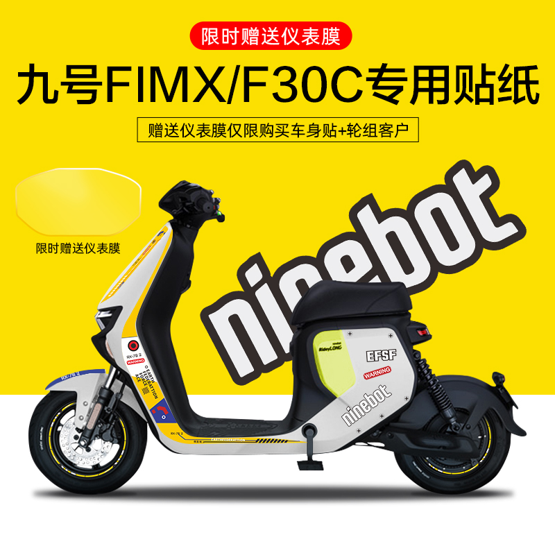 适用于九号FMIX/F30C电动车贴纸仪表显示屏保护膜轮毂反光贴片防