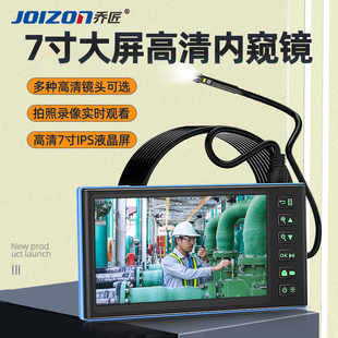 乔匠7寸大屏工业内视镜高画质摄影头汽修管道检测可视探测器防水