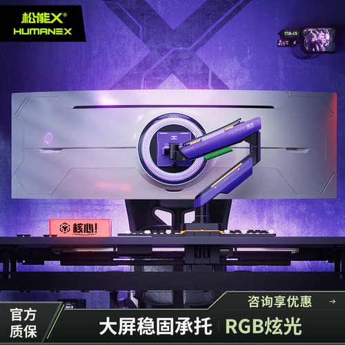 【新店特惠】松能X电竞显示器支架T18设计支持多屏游戏高效稳定