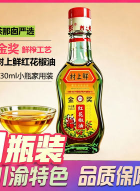 树上鲜花椒油四川麻椒油凉拌拌面火锅蘸料麻香浓郁 家用130ml