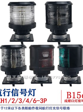 船用单层全塑3号小型航行信号灯CXH1/2/3/J4/6-3P右左舷桅艉环照