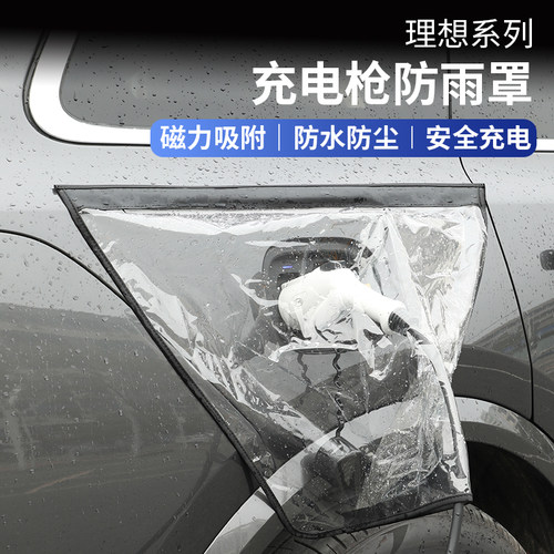 适用理想L7L8L9充电枪t防雨罩透明专用磁吸ONE新能源充电防水遮挡