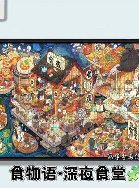 食物语拼图1000块成人解压手工深夜食堂儿童高颜值益智玩具礼物