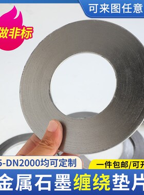 不锈钢金属缠绕垫片石墨垫片内外环耐高温高压法兰密封垫圈dn2580
