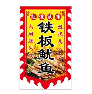 双面铁板鱿鱼广告旗子摆地摊火爆鱿鱼招牌旗帜酱爆鱿鱼旗子定制做