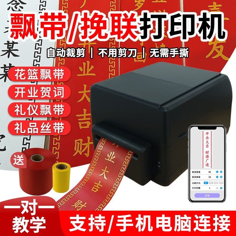 飘带打印机条幅机开业花篮花店婚庆对联机自动切飘带布热敏挽联纸