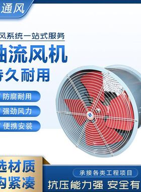 厂促流机风低噪音车间排风地下车库烟排风抽风机轴防排腐防爆轴流