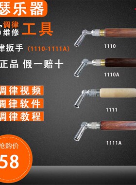 旋宫钢琴调律维修工具 调音小扳手 1110/A-1111/A小调律扳手