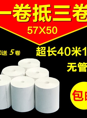 热敏纸57x50无管无芯收银纸58mm超市收款小票纸外卖打印纸40米/卷