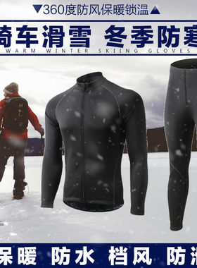 户外运动防风摩托l服登山滑雪男保暖速干内衣防水修身抓加绒骑行