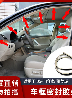 06 07 08 09 10 11款六代七代凯美瑞车门P框密封胶条车门防水胶条