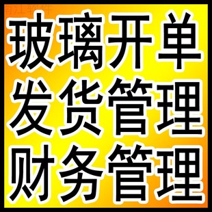 南江玻璃订单管理系统 开单下料发货生产库存 玻璃深加工业务管理