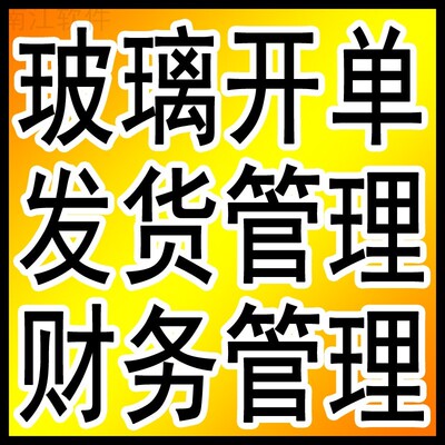 南江玻璃订单管理系统 开单下料发货生产库存 玻璃深加工业务管理