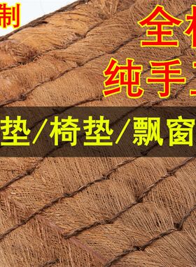 棕垫坐垫山棕沙发垫椰棕红木沙发中式硬I垫棕榈棕垫子全棕椅垫粽