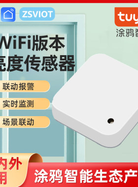 涂鸦智能WiFi光线传感器亮度检测仪D窗帘自动开关WiFi场景联动灯
