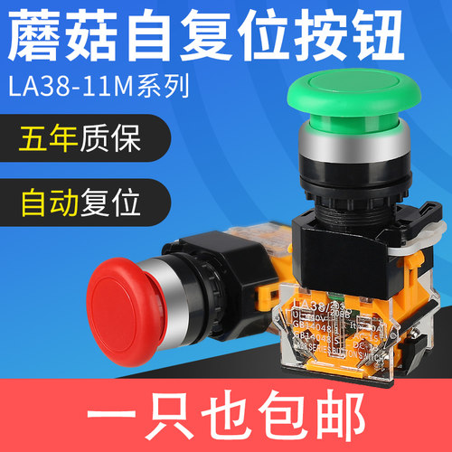 自复位按钮开关 LA38-11M 蘑菇头按钮22MM 一开一闭点动圆形按压