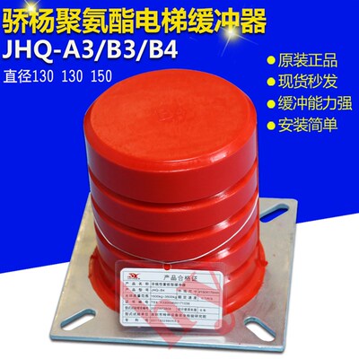 原厂骄杨聚氨酯电梯缓冲器  JHQ-A3/B3/B4缓冲垫 直径130 130 150