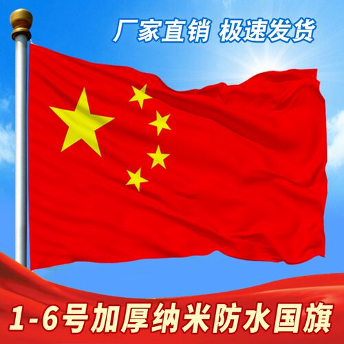 防水中国五星红旗党旗纳米加厚1 2 3 4 5 6号户外防嗮壁挂杆国旗