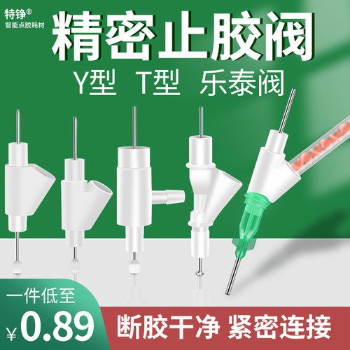 点胶阀节流阀Y型阀三轴平台止胶阀AB胶断胶阀微型点胶机T型乐泰阀