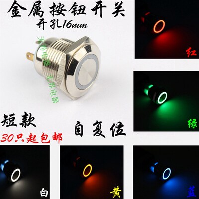 短款16mm金属按钮开关自复位防水LED带环灯光 3v6v12v24v110v220v