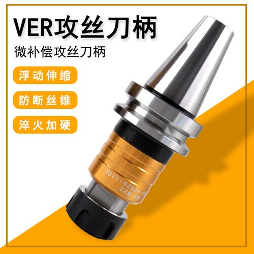 BT30/40/50-VER32丝锥微补偿攻牙夹头数控双向浮动伸缩式丝攻刀柄