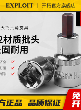 开拓1/2大飞内六角套筒头扭力扳手气动扳手梅花六角批头t50t40t30