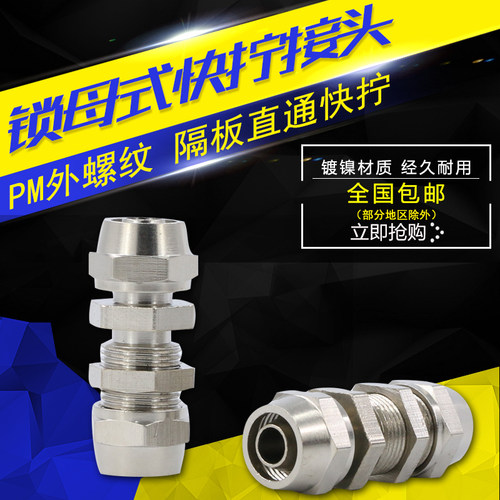 气动气管快速接头隔板穿板串板PU直通铜镀镍锁母6/8/10/12MM快拧