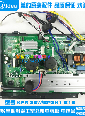 全新美的变频空调制冷王室外机电脑板 电控盒 KFR-35W/BP3N1-B16