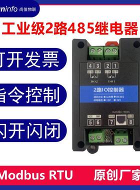 2路ModbusRTU继电器220V/10A输出控制模块RS485串口IO智能家居