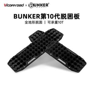 威路越野BUNKER越野脱困板轮胎防滑雪地沙漠户外陷车自救沙板自驾