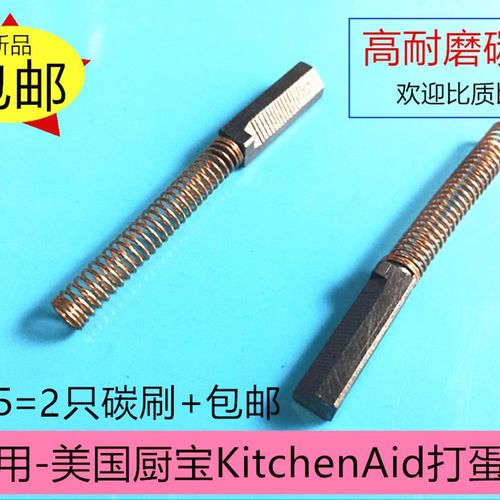 适美国5K45SS厨宝KitchenAid打蛋机和面机搅拌机碳刷5K5SS WHK55K
