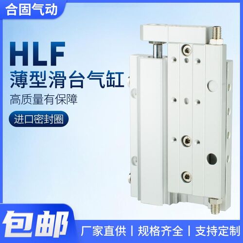 超薄型精密滑台气缸HLF8/12/16/2010/20/30/40/50/75/100S