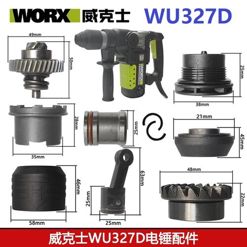 威克士电锤WU327D碳刷转子定子连杆开关调档四方套活塞原装配件