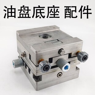 移印机配件 移印油盘底座 固定座 油盆坐 普遍适配市面移印机品牌