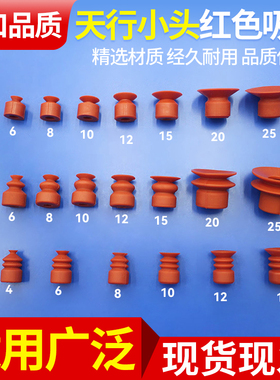 机械手真空吸盘吸嘴天行小头单双三层SP/DP/MP红色气动强力吸嘴头