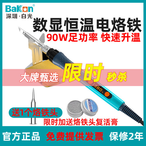 白光BK606直插电烙铁可携式90W数显可调温大功率焊锡枪升温快