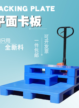 新料加厚塑料托盘垫仓板塑胶栈板平面放货地台板卡板胶板防潮垫板