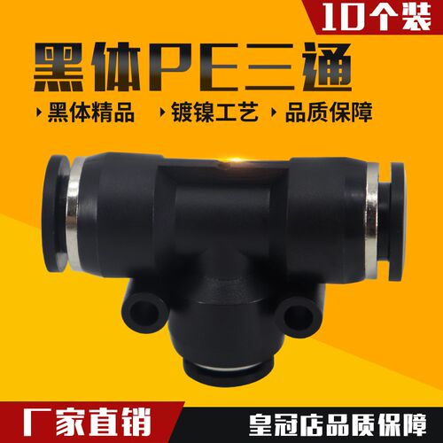 气动精品黑色快速接头三插叉T型三通PE4 PE6 PE8 PE10 PE12 PE16