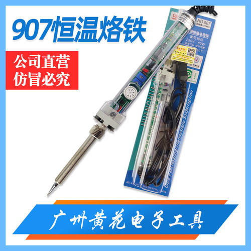 黄花内热907S烙铁 60W烙铁 调温烙铁 恒温烙铁 长寿烙铁