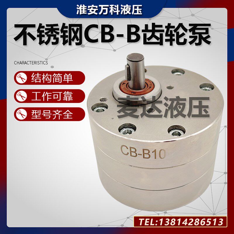 万科液压不锈钢齿轮泵CB-B2.5/4/6/10 CBA-B10饲料喷涂液压油泵
