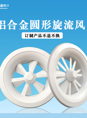 铝合金旋流风口耐高温防火出风口可调节叶片圆形机场中央空调风口
