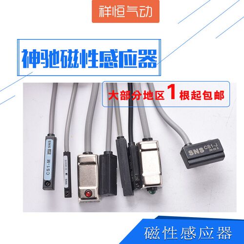 神驰SNS磁性开关气缸配件套自动化设备A93传感应器CS1-U/S/J/M/G