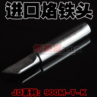 久富936烙铁头恒温咀JF-900M-T-K 刀型K嘴斜嘴烙铁头烙铁嘴